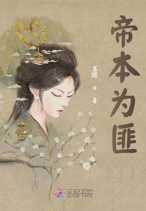 帝本为匪在线阅读