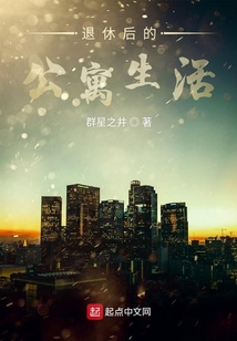 退休后在愛情公寓