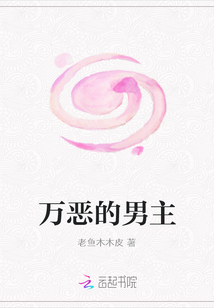 萬惡的男主