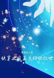 快穿之宿主求你快救世