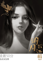 明月松江照在線閱讀