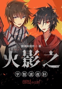 火影之宇智波夜軒