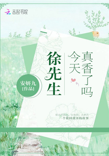 徐先生今天真香了嗎