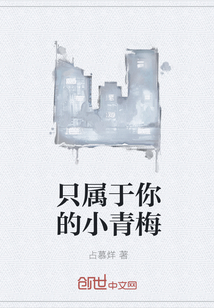 只屬于你的小青梅