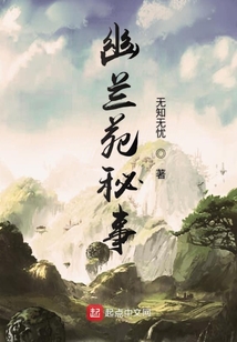 幽兰苑秘事