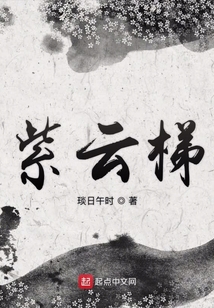 紫云梯