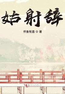 姑射辭