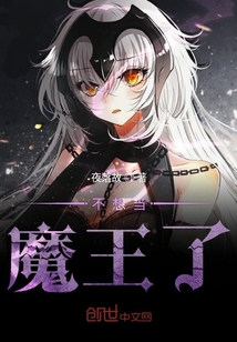 不想當(dāng)魔王了