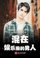 混在娛樂圈的男人在線閱讀