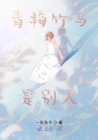 青梅竹馬是別人在線閱讀