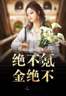 絕不氪金絕不