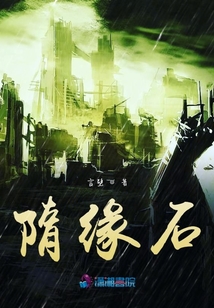 隋緣石