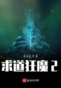 求道狂魔