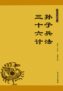 孫子兵法 三十六計