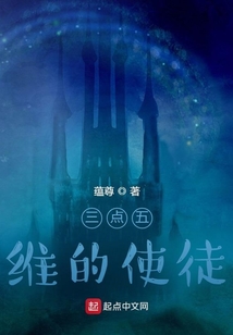 三點五維的使徒