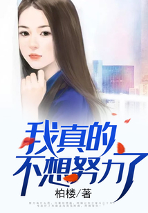 我真的不想努力了