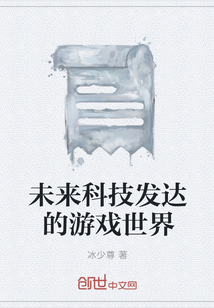 未來科技發達的游戲世界