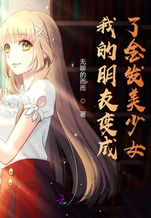 我的朋友變成了金發美少女