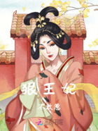 狠王妃不敢惹在線閱讀