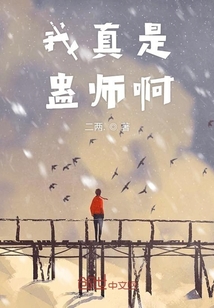 我真是蠱師啊