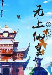 無上仙皇在校園