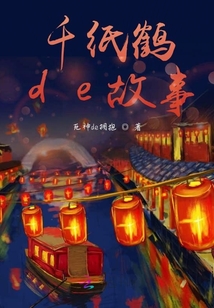 千紙鶴故事