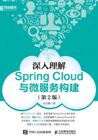 深入理解Spring Cloud与微服务构建（第2版）在线阅读