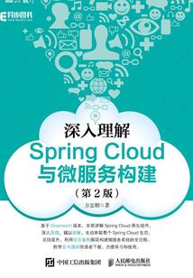 深入理解Spring Cloud與微服務構建(第2版)
