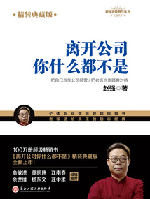 離開公司你什么都不是（精裝典藏版）