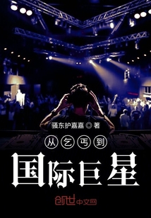 从乞丐到国际巨星