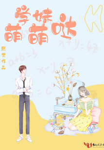 學(xué)妹萌萌噠