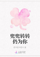 兜兜轉(zhuǎn)轉(zhuǎn)仍為你在線閱讀