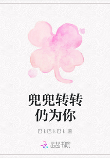 兜兜轉(zhuǎn)轉(zhuǎn)仍為你