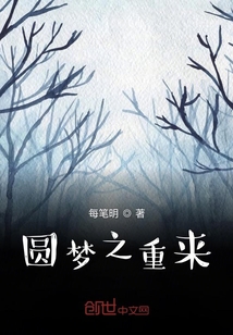 圓夢之重來