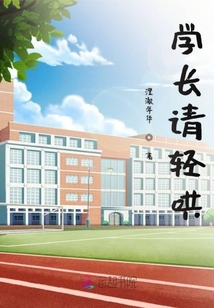 學長請輕哄