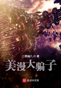 美漫大騙子