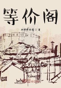 等價閣