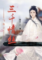 飛魚之三千情絲在線閱讀