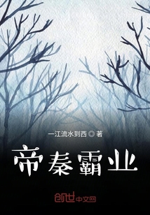 帝秦霸業