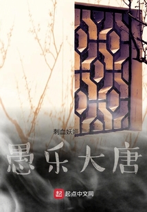 愚乐大唐