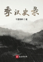 季汉史录在线阅读