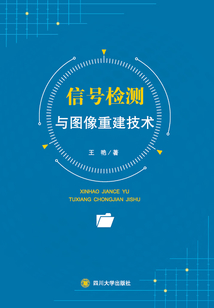 信號檢測與圖像重建技術