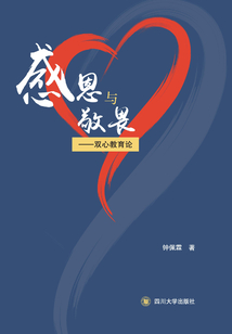 感恩與敬畏:雙心教育論