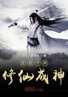 女奴世界修仙成神在線閱讀