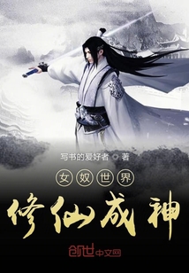 女奴世界修仙成神