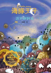海豚王子：消滅刺刺球