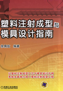 塑料注射成型與模具設計指南