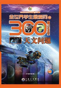 全世界學生愛問的300個天文問題