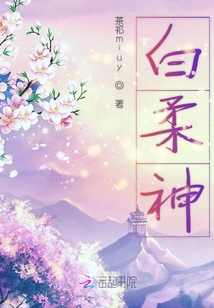 白柔神