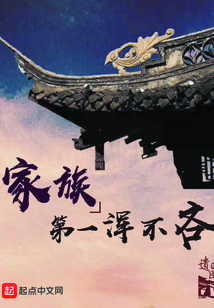家族第一渾不吝